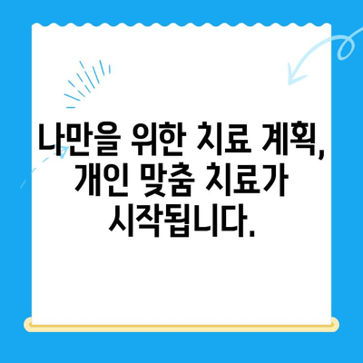 역북동 치과| 나에게 딱 맞는 치료, 개인 맞춤 치료로 시작하세요 |  역북동, 치과, 맞춤형 치료, 개인 상황 고려