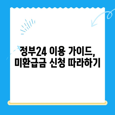 미환급금 통합 신청| 정부24 이용 가이드 | 간편하게 내 돈 찾는 방법