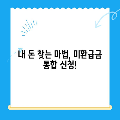 미환급금 통합 신청| 정부24 이용 가이드 | 간편하게 내 돈 찾는 방법