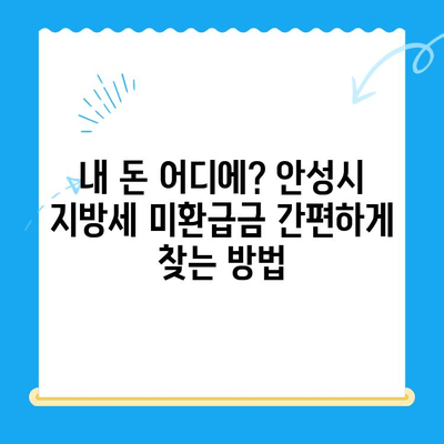 안성시 지방세 미환급금 찾기| 내 돈 돌려받자! | 안성시, 미환급금, 지방세, 환급