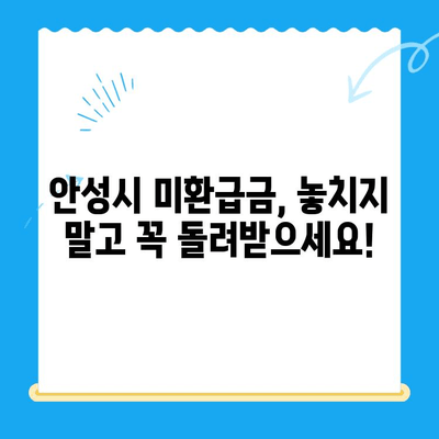 안성시 지방세 미환급금 찾기| 내 돈 돌려받자! | 안성시, 미환급금, 지방세, 환급