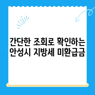 안성시 지방세 미환급금 찾기| 내 돈 돌려받자! | 안성시, 미환급금, 지방세, 환급