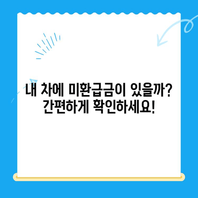 자동차 채권 미환급금, 쉽고 빠르게 찾아보세요! | 조회 방법, 필요 서류, 확인 절차