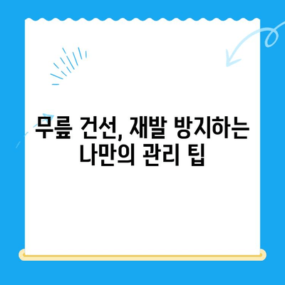 무릎 건선, 집에서 확인하고 해결하는 방법 | 자가 진단, 치료, 관리 팁