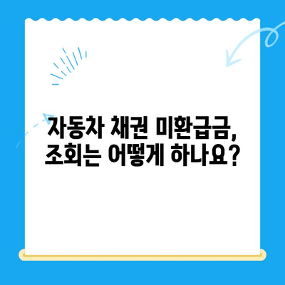 자동차 채권 미환급금, 쉽고 빠르게 찾아보세요! | 조회 방법, 필요 서류, 확인 절차