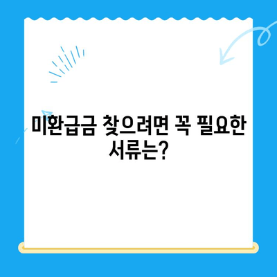 자동차 채권 미환급금, 쉽고 빠르게 찾아보세요! | 조회 방법, 필요 서류, 확인 절차