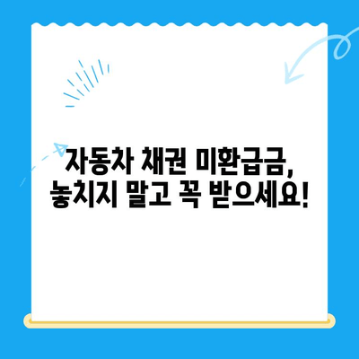 자동차 채권 미환급금, 쉽고 빠르게 찾아보세요! | 조회 방법, 필요 서류, 확인 절차