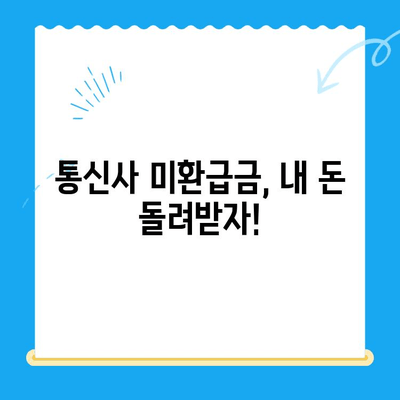 3분 만에 끝내는 통신사 미환급금 조회 방법| 내 돈 찾기 | 미환급금 확인, 통신사별 조회, 환급 신청