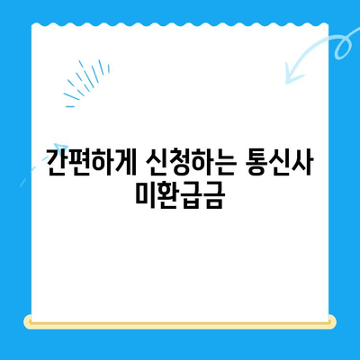 3분 만에 끝내는 통신사 미환급금 조회 방법| 내 돈 찾기 | 미환급금 확인, 통신사별 조회, 환급 신청