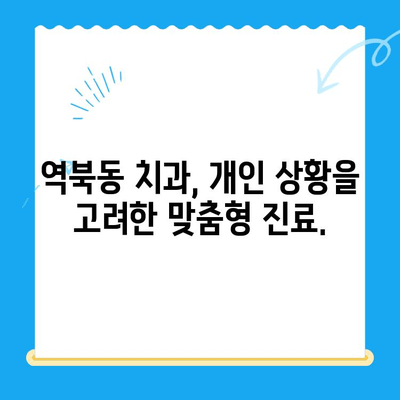 역북동 치과| 나에게 딱 맞는 치료, 개인 맞춤 치료로 시작하세요 |  역북동, 치과, 맞춤형 치료, 개인 상황 고려