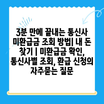 3분 만에 끝내는 통신사 미환급금 조회 방법| 내 돈 찾기 | 미환급금 확인, 통신사별 조회, 환급 신청