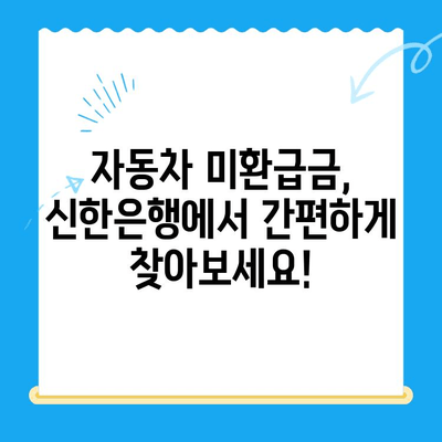 자동차 미환급금, 신한은행으로 간편하게 조회하고 신청하세요! | 자동차 미환급금 조회, 신한은행, 환급 신청 가이드