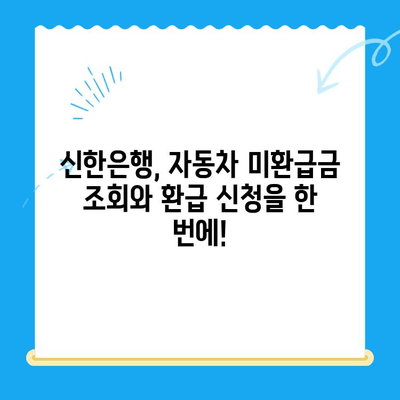 자동차 미환급금, 신한은행으로 간편하게 조회하고 신청하세요! | 자동차 미환급금 조회, 신한은행, 환급 신청 가이드