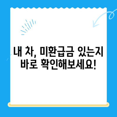 자동차 미환급금, 신한은행으로 간편하게 조회하고 신청하세요! | 자동차 미환급금 조회, 신한은행, 환급 신청 가이드