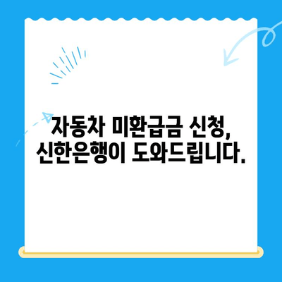 자동차 미환급금, 신한은행으로 간편하게 조회하고 신청하세요! | 자동차 미환급금 조회, 신한은행, 환급 신청 가이드