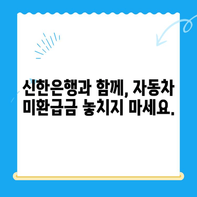 자동차 미환급금, 신한은행으로 간편하게 조회하고 신청하세요! | 자동차 미환급금 조회, 신한은행, 환급 신청 가이드