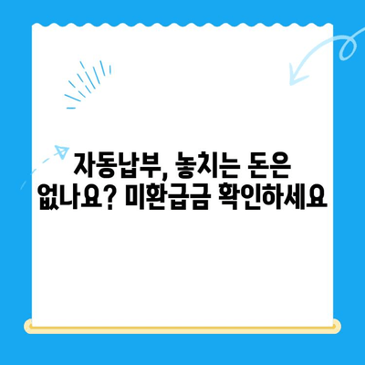 자동납부로 놓치는 돈 찾기| 미환급금 간편하게 확인하는 방법 | 미환급금, 자동납부, 환급