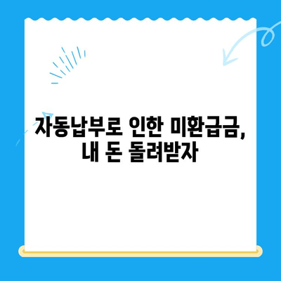자동납부로 놓치는 돈 찾기| 미환급금 간편하게 확인하는 방법 | 미환급금, 자동납부, 환급