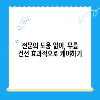 무릎 건선, 집에서 확인하고 해결하는 방법 | 자가 진단, 치료, 관리 팁