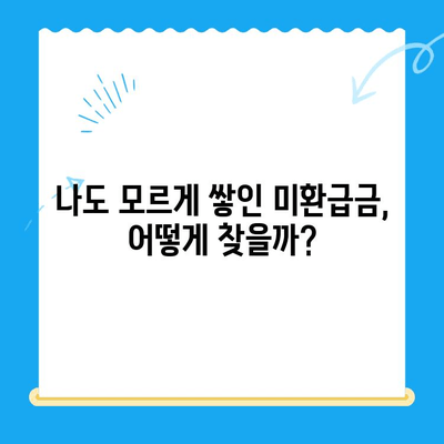 자동납부로 놓치는 돈 찾기| 미환급금 간편하게 확인하는 방법 | 미환급금, 자동납부, 환급