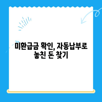 자동납부로 놓치는 돈 찾기| 미환급금 간편하게 확인하는 방법 | 미환급금, 자동납부, 환급