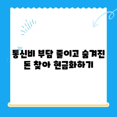 통신비 절약하고 통신사 미환급금 현금화하는 방법 | 통신비, 미환급금, 현금화, 절약 팁, 가이드