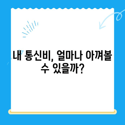 통신비 절약하고 통신사 미환급금 현금화하는 방법 | 통신비, 미환급금, 현금화, 절약 팁, 가이드