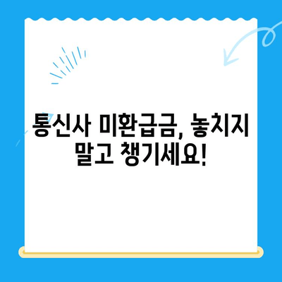 통신비 절약하고 통신사 미환급금 현금화하는 방법 | 통신비, 미환급금, 현금화, 절약 팁, 가이드