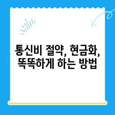 통신비 절약하고 통신사 미환급금 현금화하는 방법 | 통신비, 미환급금, 현금화, 절약 팁, 가이드