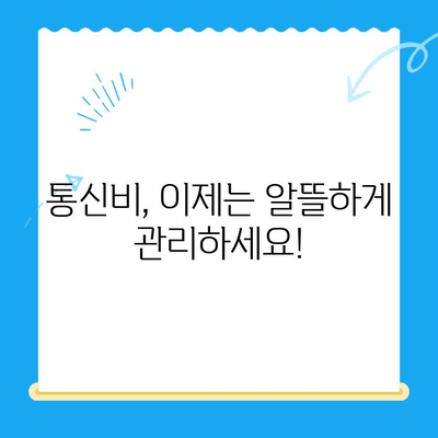 통신비 절약하고 통신사 미환급금 현금화하는 방법 | 통신비, 미환급금, 현금화, 절약 팁, 가이드
