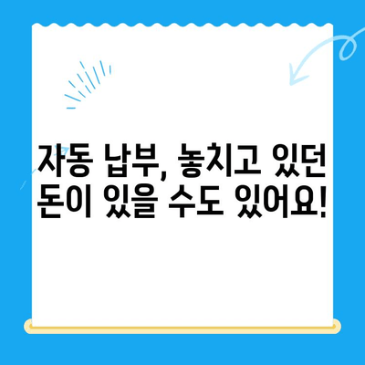 자동 납부로 놓친 돈 찾기! 미환급금 간편하게 현금화 | 자동납부, 미환급금 조회, 환급 신청