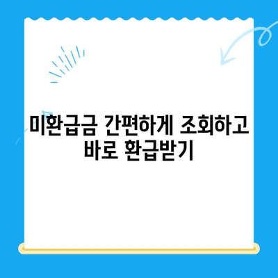 자동 납부로 놓친 돈 찾기! 미환급금 간편하게 현금화 | 자동납부, 미환급금 조회, 환급 신청