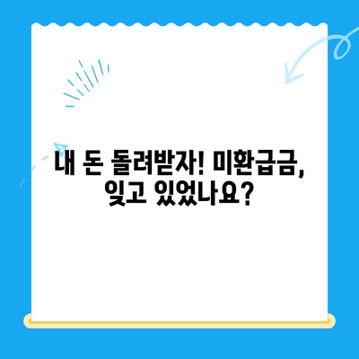 자동 납부로 놓친 돈 찾기! 미환급금 간편하게 현금화 | 자동납부, 미환급금 조회, 환급 신청