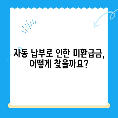 자동 납부로 놓친 돈 찾기! 미환급금 간편하게 현금화 | 자동납부, 미환급금 조회, 환급 신청