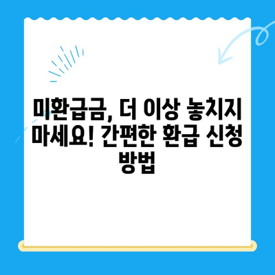 자동 납부로 놓친 돈 찾기! 미환급금 간편하게 현금화 | 자동납부, 미환급금 조회, 환급 신청