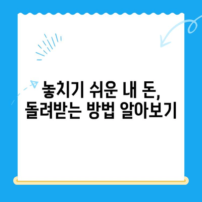 4대 보험 미환급금 찾아 내 돈 돌려받기 | 간편 정산 신청 가이드