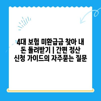 4대 보험 미환급금 찾아 내 돈 돌려받기 | 간편 정산 신청 가이드