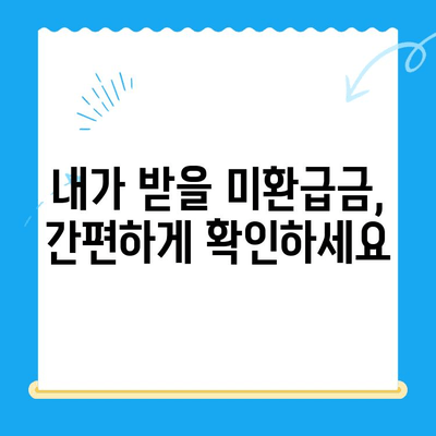 국세청 미환급금, 간단하게 확인하고 돌려받는 방법 | 미환급금 조회, 환급 신청, 국세청 홈택스