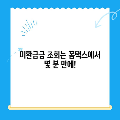 국세청 미환급금, 간단하게 확인하고 돌려받는 방법 | 미환급금 조회, 환급 신청, 국세청 홈택스