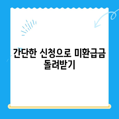 국세청 미환급금, 간단하게 확인하고 돌려받는 방법 | 미환급금 조회, 환급 신청, 국세청 홈택스