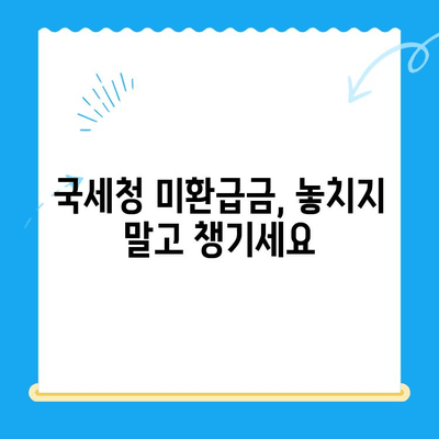 국세청 미환급금, 간단하게 확인하고 돌려받는 방법 | 미환급금 조회, 환급 신청, 국세청 홈택스