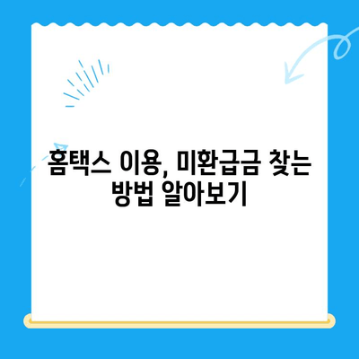 국세청 미환급금, 간단하게 확인하고 돌려받는 방법 | 미환급금 조회, 환급 신청, 국세청 홈택스