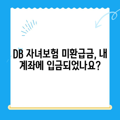 DB 자녀보험 미환급금, 내 계좌에 입금되었는지 확인하세요! | 미환급금 조회, 입금 확인 방법, DB손해보험