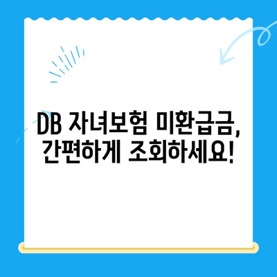 DB 자녀보험 미환급금, 내 계좌에 입금되었는지 확인하세요! | 미환급금 조회, 입금 확인 방법, DB손해보험