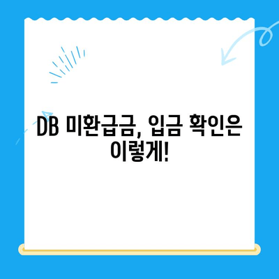 DB 자녀보험 미환급금, 내 계좌에 입금되었는지 확인하세요! | 미환급금 조회, 입금 확인 방법, DB손해보험