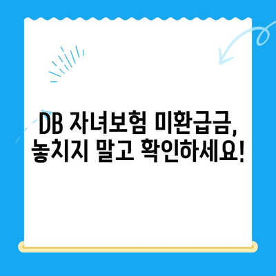 DB 자녀보험 미환급금, 내 계좌에 입금되었는지 확인하세요! | 미환급금 조회, 입금 확인 방법, DB손해보험