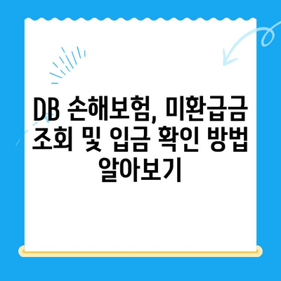 DB 자녀보험 미환급금, 내 계좌에 입금되었는지 확인하세요! | 미환급금 조회, 입금 확인 방법, DB손해보험