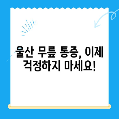 울산 무릎 통증 극복, 재활 과정 안내 | 무릎 통증 치료, 재활 운동, 울산 병원