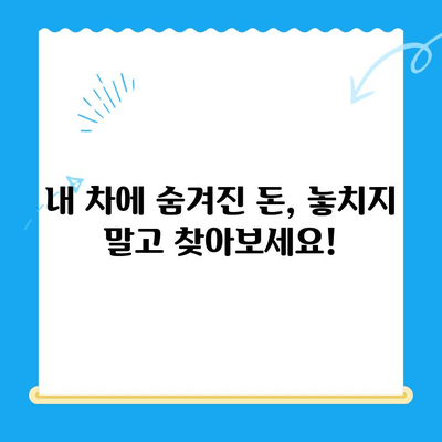 자동차 채권 미환급금 조회 안내| 간편하게 내 돈 찾는 방법 | 자동차, 미환급금, 조회, 안내, 가이드