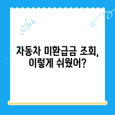 자동차 채권 미환급금 조회 안내| 간편하게 내 돈 찾는 방법 | 자동차, 미환급금, 조회, 안내, 가이드